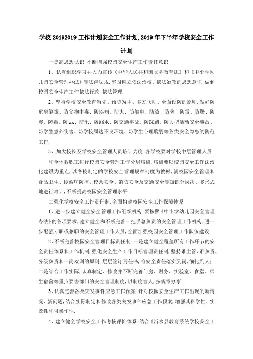学校2019 2019工作计划 安全工作计划,2019年下半年学校安全工作计划 精品