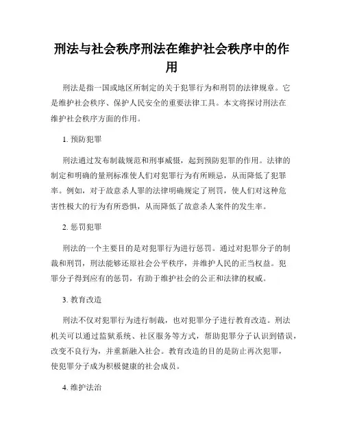 刑法与社会秩序刑法在维护社会秩序中的作用
