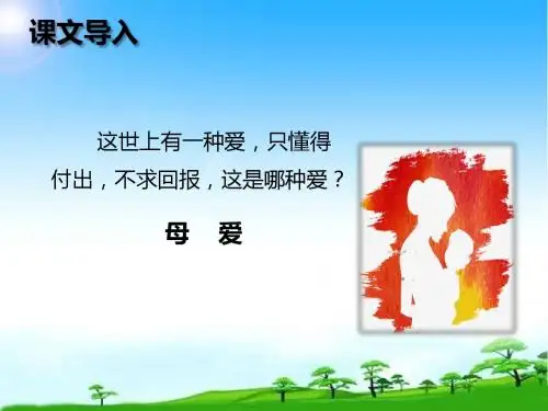 部编版人教版八年级语文上册第6课《回忆我的母亲》