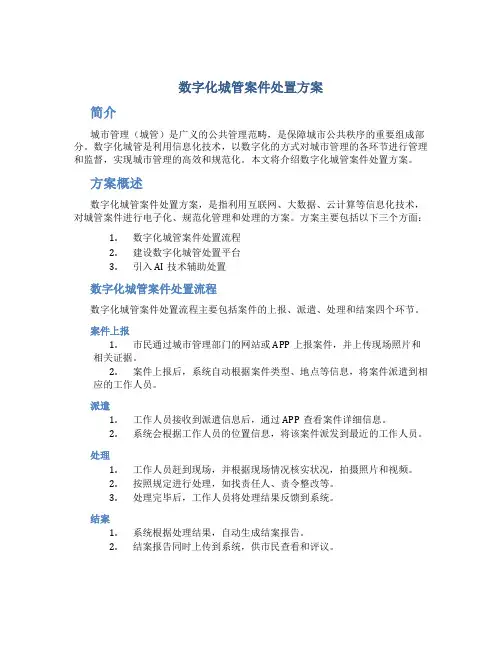 数字化城管案件处置方案