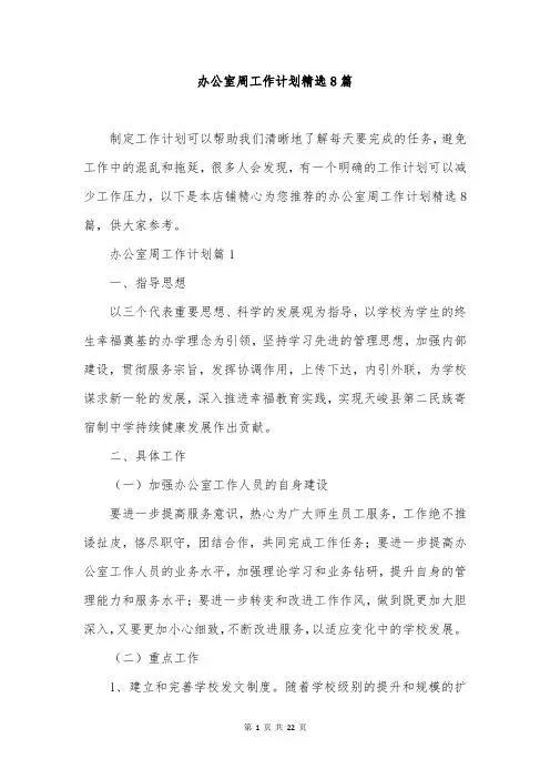 办公室周工作计划精选8篇