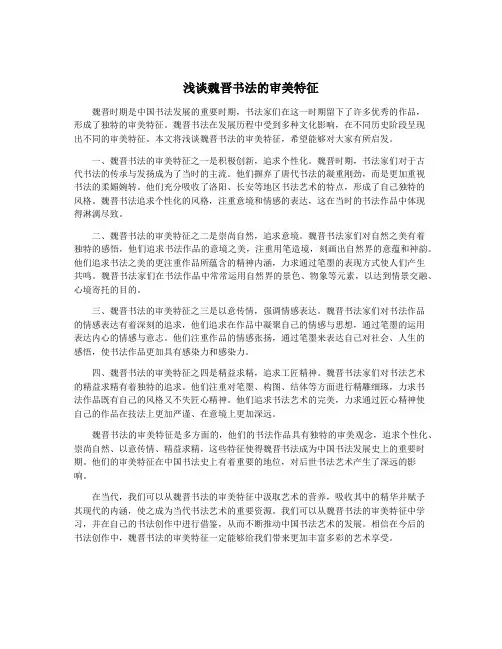 浅谈魏晋书法的审美特征