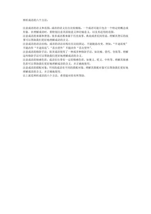 辨析成语的六个方法