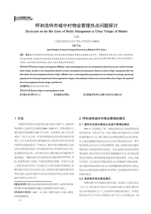 呼和浩特市城中村物业管理热点问题探讨