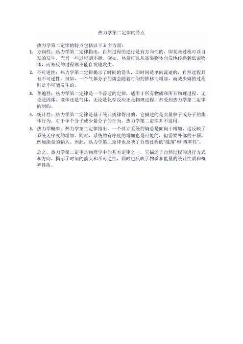 热力学第二定律特点