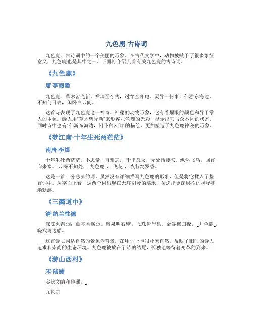 九色鹿 古诗词