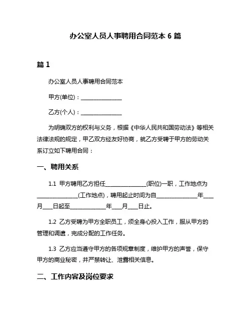 办公室人员人事聘用合同范本6篇