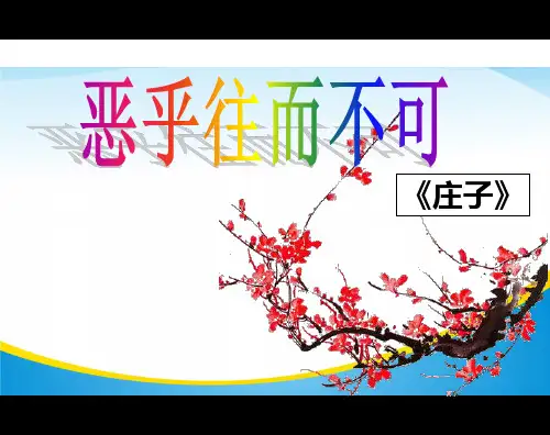 人教版选修《先秦诸子选读》第五单元《恶乎往而不可》课件 (32张PPT)