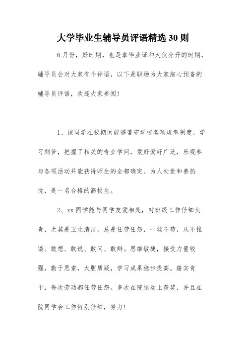 大学毕业生辅导员评语精选30则