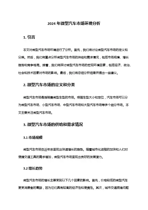 2024年微型汽车市场环境分析