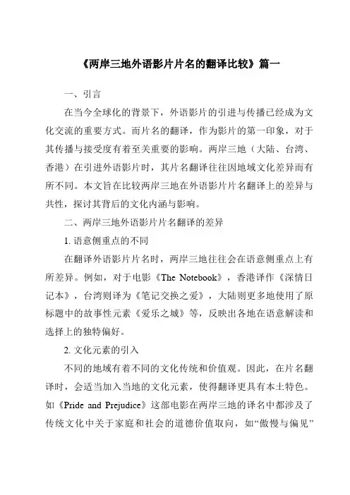 《2024年两岸三地外语影片片名的翻译比较》范文