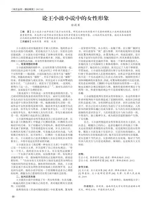 论王小波小说中的女性形象