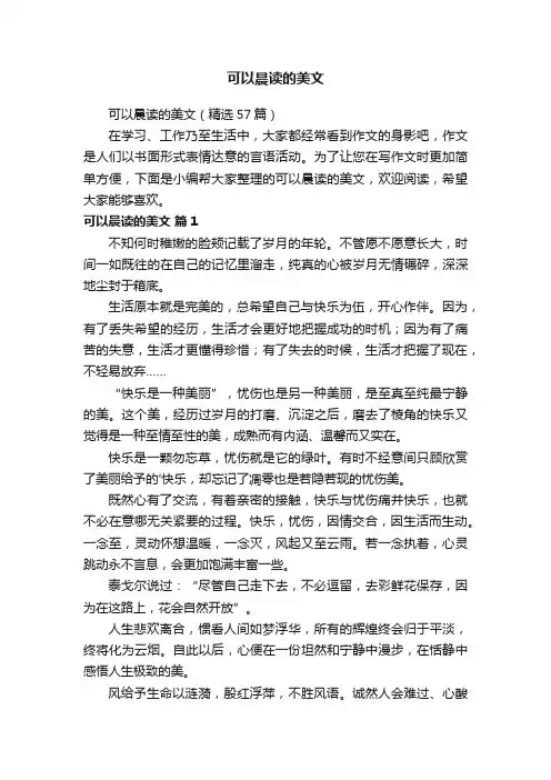 可以晨读的美文（精选57篇）
