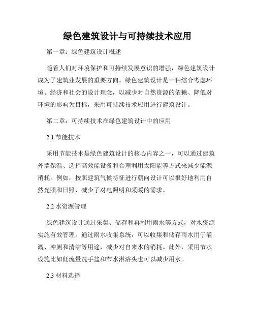 绿色建筑设计与可持续技术应用