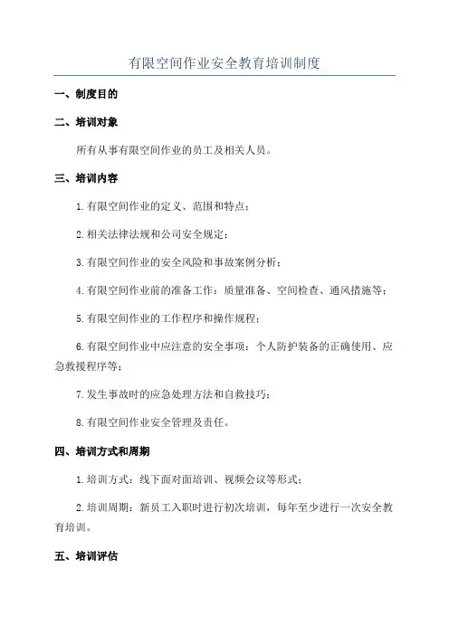 有限空间作业安全教育培训制度