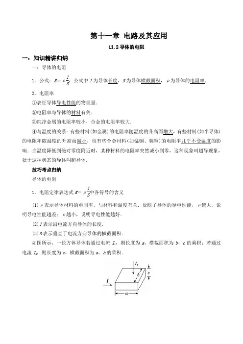 新教材高中物理人教版必修三精品资料难点突破 11-2 导体的电阻