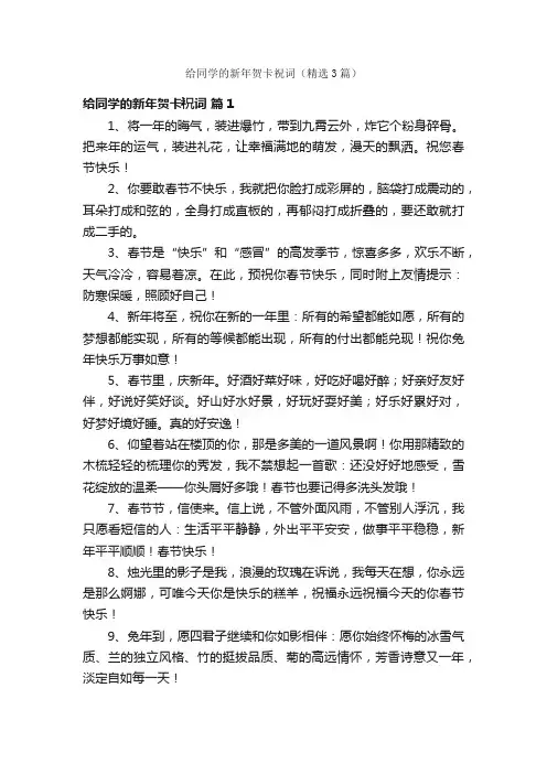 给同学的新年贺卡祝词（精选3篇）