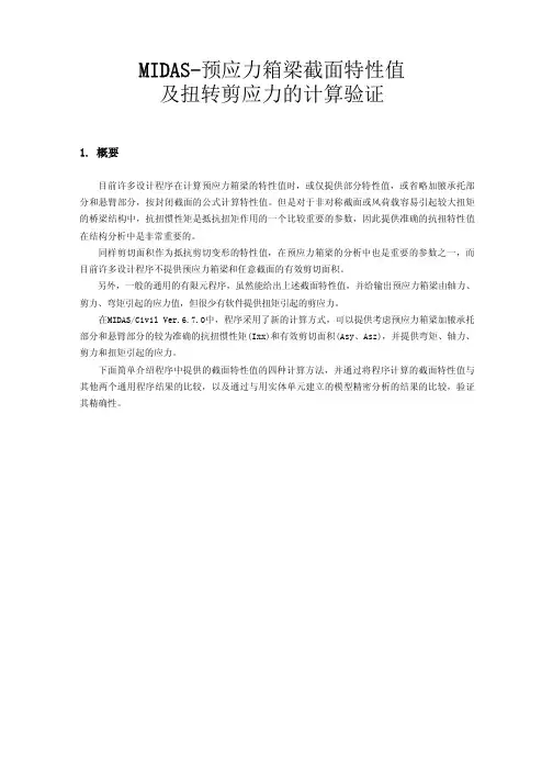 MIDAS-预应力箱梁截面特性值及扭转剪应力的计算验证