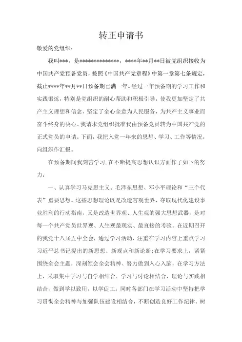 预备党员转正申请书2015