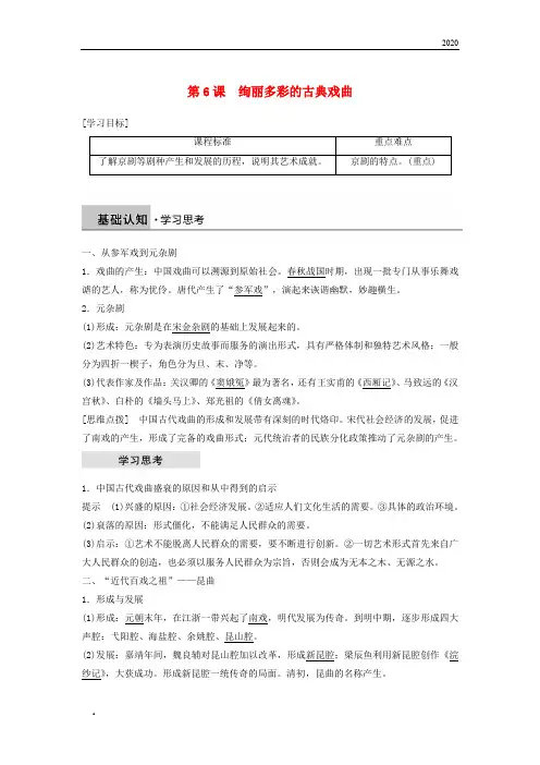 2020高中历史第二单元古代中国的科技与文化第6课绚丽多彩的古典戏曲学案北师大版必修3