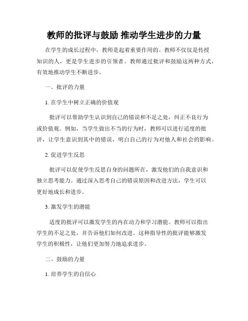 教师的批评与鼓励 推动学生进步的力量