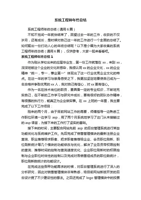 系统工程师年终总结（通用6篇）