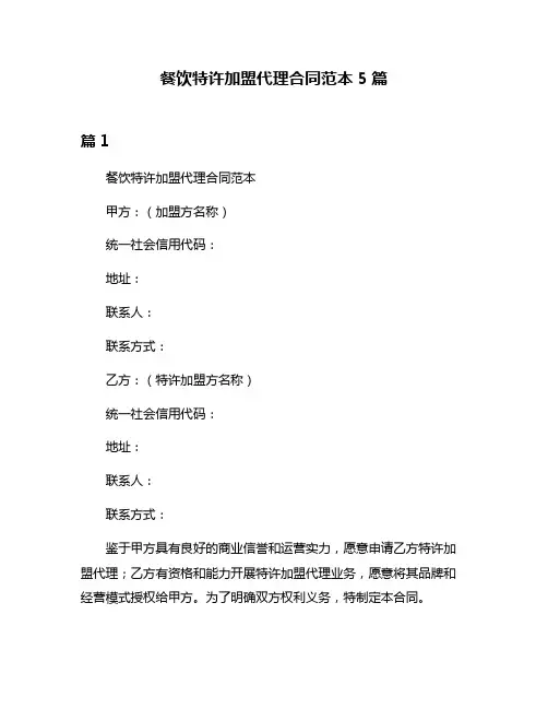 餐饮特许加盟代理合同范本5篇