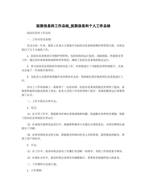 医院信息科工作总结_医院信息科个人工作总结