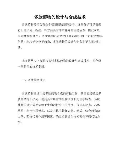 多肽药物的设计与合成技术