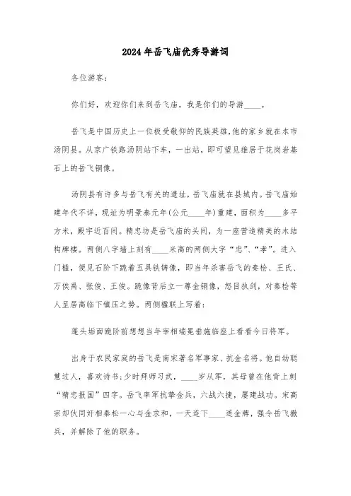 2024年岳飞庙优秀导游词（2篇）
