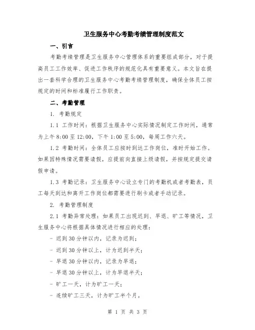 卫生服务中心考勤考绩管理制度范文