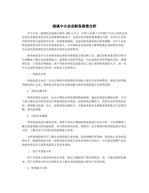 浅谈中小企业财务报表分析