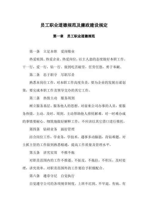 员工职业道德规范及廉政建设规定