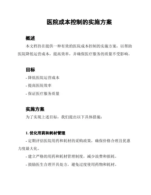 医院成本控制的实施方案