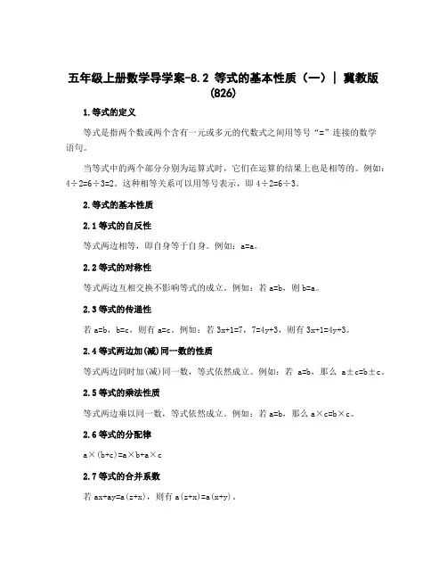 五年级上册数学导学案-8.2 等式的基本性质(一)｜冀教版 (826)
