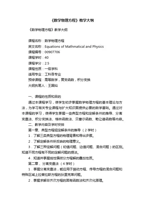 《数学物理方程》教学大纲