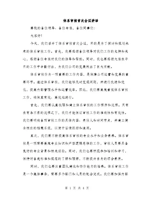 体系审核首次会议讲话(2篇)