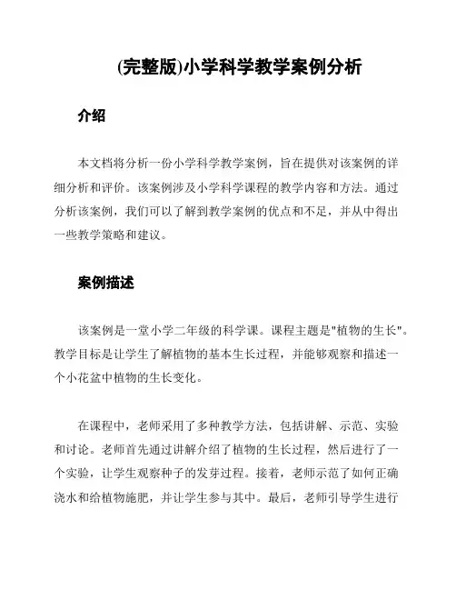 (完整版)小学科学教学案例分析