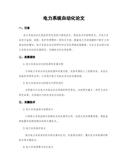 电力系统自动化论文