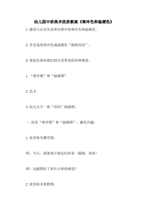 2021幼儿园中班美术优质教案《寒冷色和温暖色》