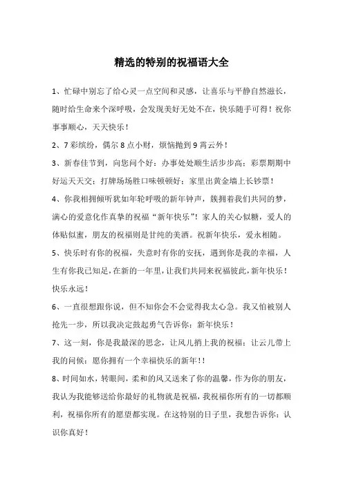 精选的特别的祝福语大全