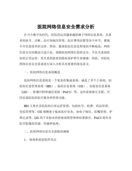 医院网络信息安全需求分析