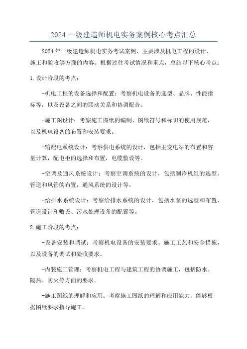 2024一级建造师机电实务案例核心考点汇总
