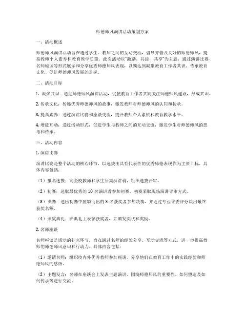 师德师风演讲活动策划方案