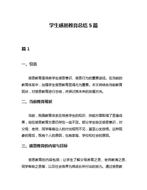 学生感恩教育总结5篇