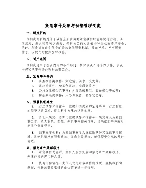 紧急事件处置与预警管理制度