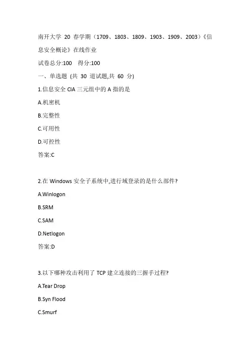 南开20春学期(1709、1803、1809、1903、1909、2003)《信息安全概论》在线作业参考答案
