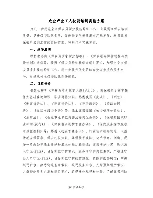 农业产业工人技能培训实施方案(三篇)