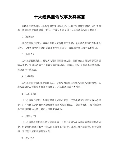 十大经典童话故事及其寓意