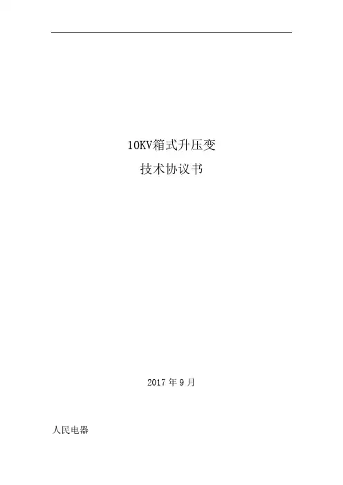 10KV光伏升压箱变技术文件
